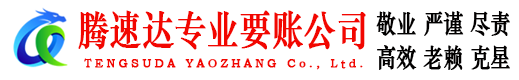 牡丹江腾速达收账公司